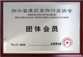 浙江省建筑装饰行业协会团体会员单位