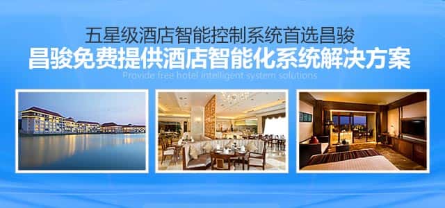 昌骏提供专业酒店智能化系统解决方案
